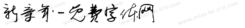 新亲年字体转换