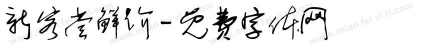 新客尝鲜价字体转换