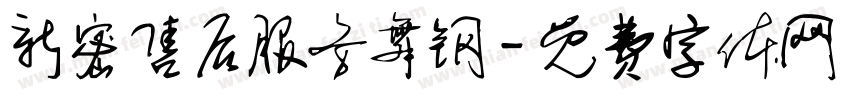 新密售后服务舞钢字体转换