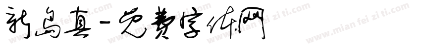 新岛真字体转换