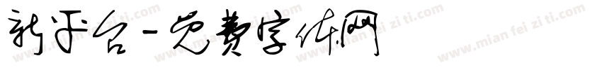 新平台字体转换
