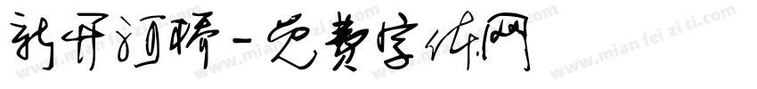 新开河桥字体转换