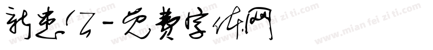 新患公字体转换