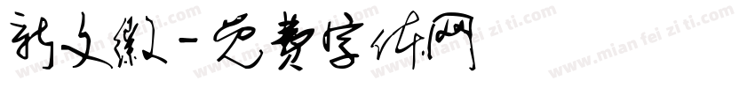 新文徽字体转换