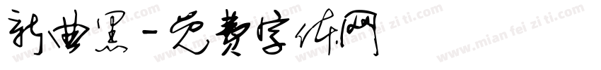 新曲黑字体转换
