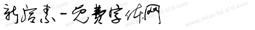 新活素字体转换