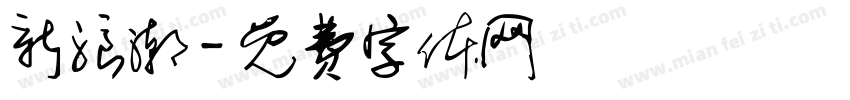 新浪潮字体转换