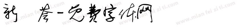 新濛荟字体转换