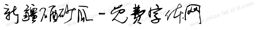 新疆硒砂瓜字体转换
