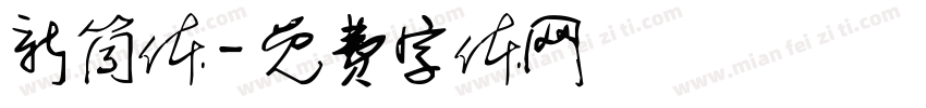 新筒体字体转换
