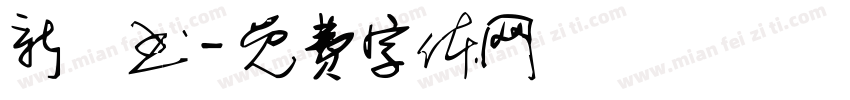 新籇书字体转换