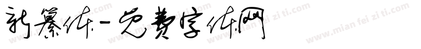 新纂体字体转换