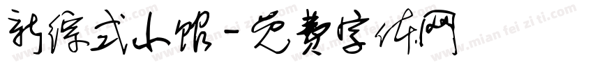 新综式小馆字体转换