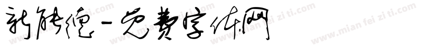 新能德字体转换