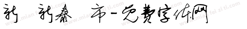 新莊新泰門市字体转换