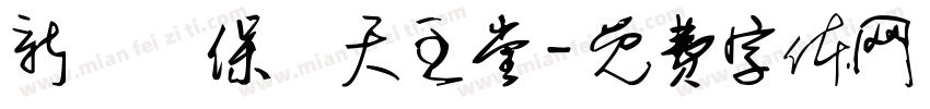 新莊聖保祿天主堂字体转换