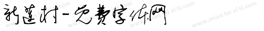 新莲村字体转换