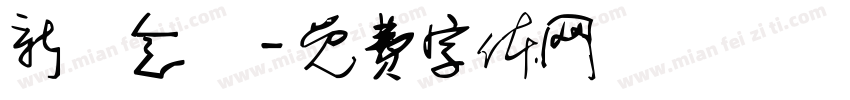 新葉念體字体转换