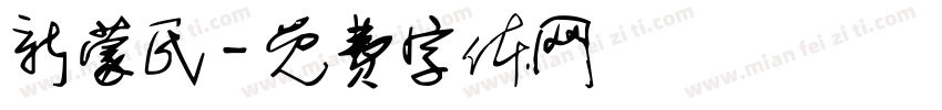 新蒙氏字体转换