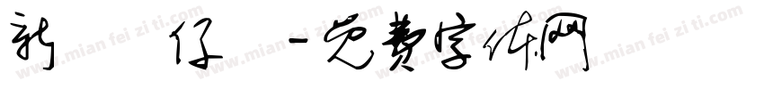 新記車仔麵字体转换