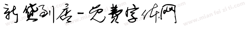 新货到店字体转换