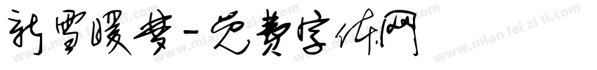 新雪暖梦字体转换