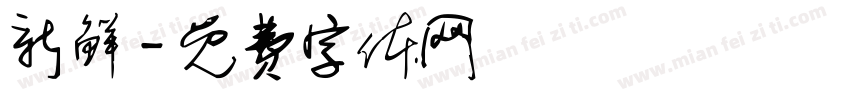 新鲜字体转换