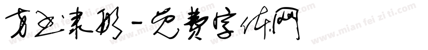 方书隶形字体转换