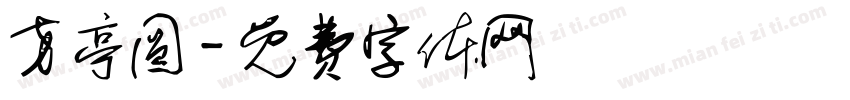 方亭圆字体转换