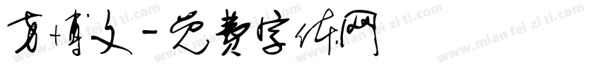 方博文字体转换