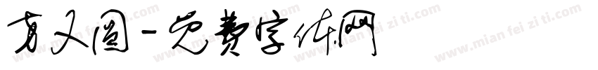 方又圆字体转换