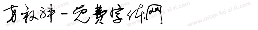 方叙沣字体转换