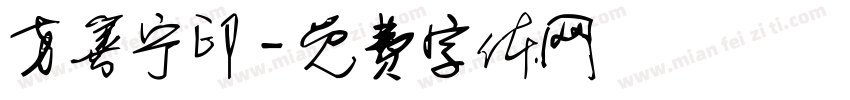 方善宁印字体转换