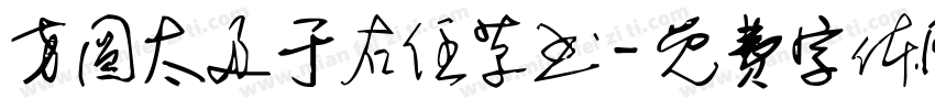 方圆太及于右任草书字体转换