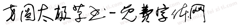 方圆太极草书字体转换