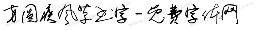 方圆疾风草书字字体转换