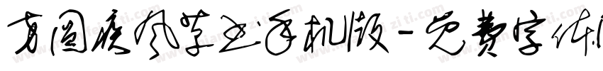 方圆疾风草书手机版字体转换