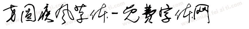 方圆疾风草体字体转换