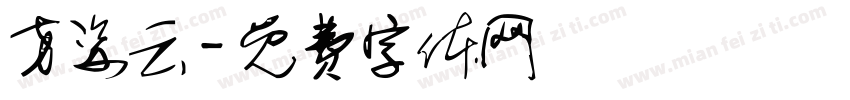 方姿云字体转换