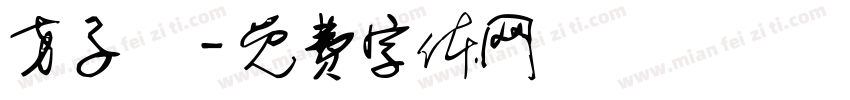 方子澔字体转换
