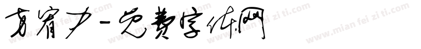方宥力字体转换