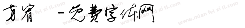 方宥娸字体转换