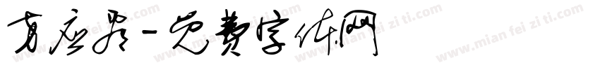 方应看字体转换
