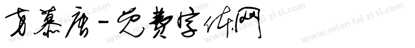 方慕唐字体转换