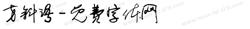 方斜语字体转换