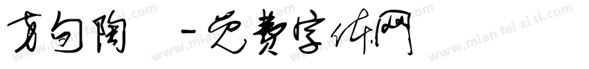 方旬陶藝字体转换