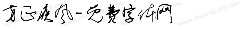 方正疾风字体转换
