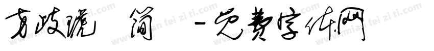方歧琥珄简伓字体转换