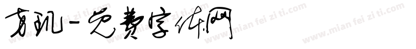 方玑字体转换