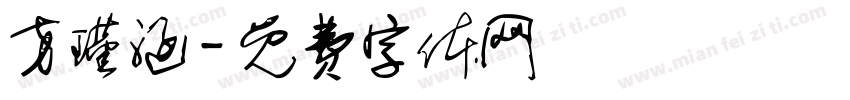 方瑾涵字体转换